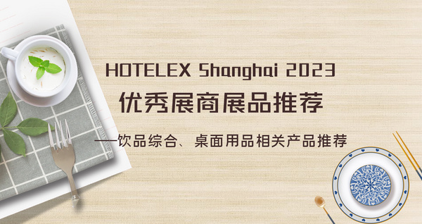 HOTELEX优秀展商展品推荐——饮品综合和桌面用品