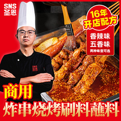 炸串燒烤刷料（五香、香辣口味）