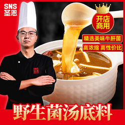 野生菌湯