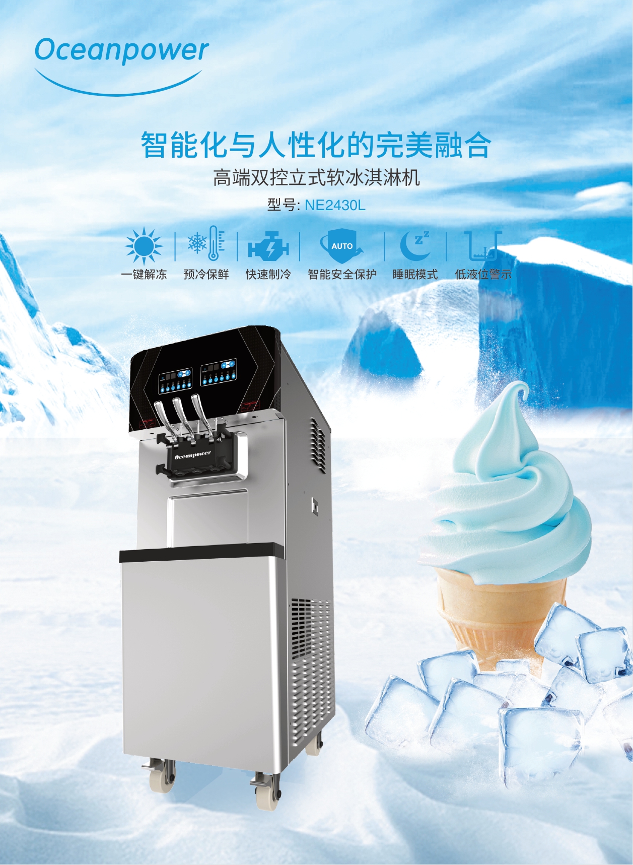 商用软冰淇淋机NE2430L