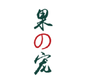 果寵