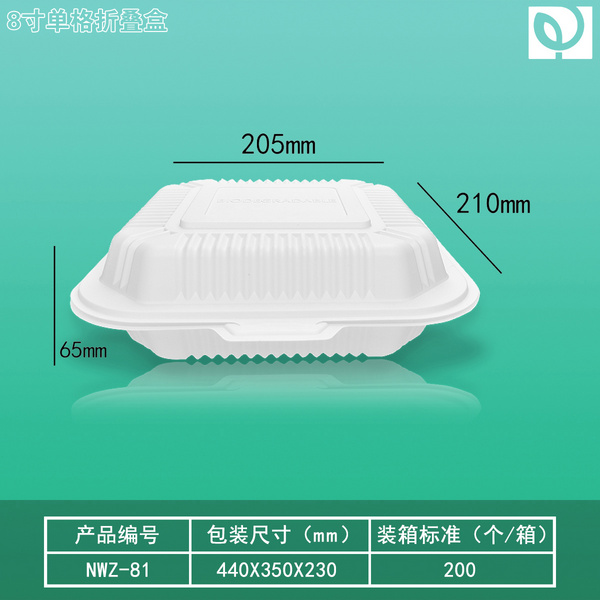 淀粉基8寸折叠餐盒