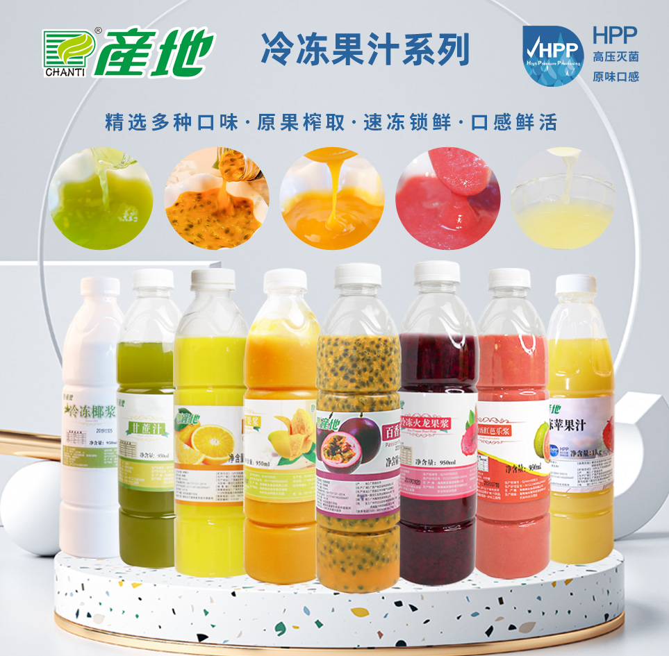 HPP冷凍果汁系列
