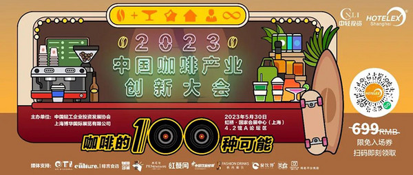 门票限免 | 10大主题 30位嘉宾 20位顶级咖啡师…5月30日 2023中国咖啡产业创新大会与您相约上海