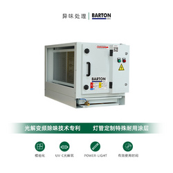 BARTON-巴頓光解氧異味處理系統(tǒng) 
