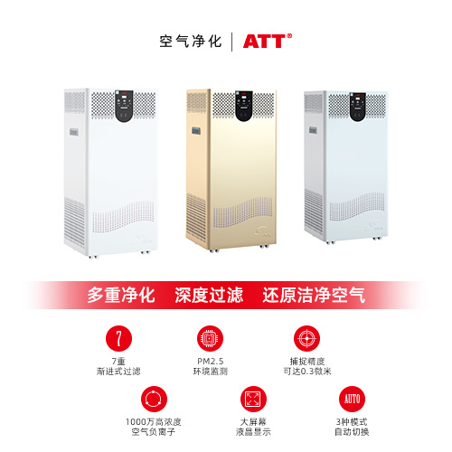 ATT-商用空气净化器