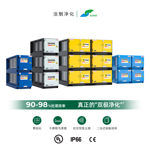 SUPAR-速八静电油烟净化器