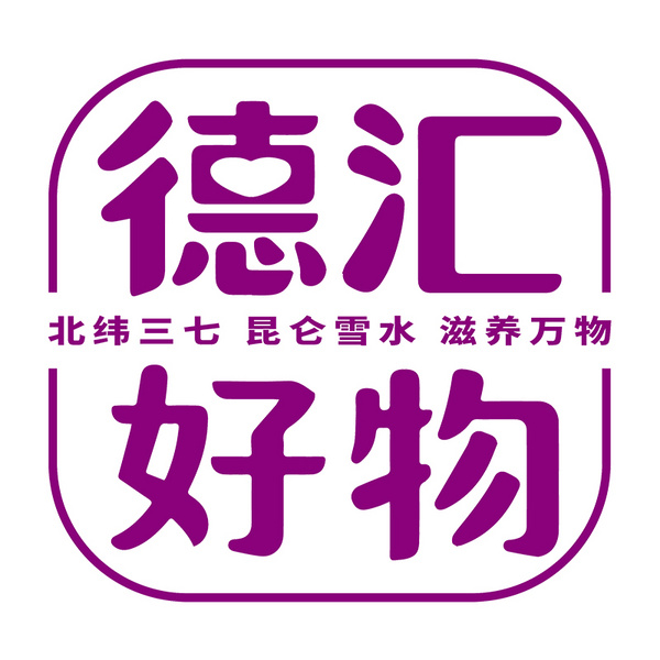 德汇好物科技股份有限公司