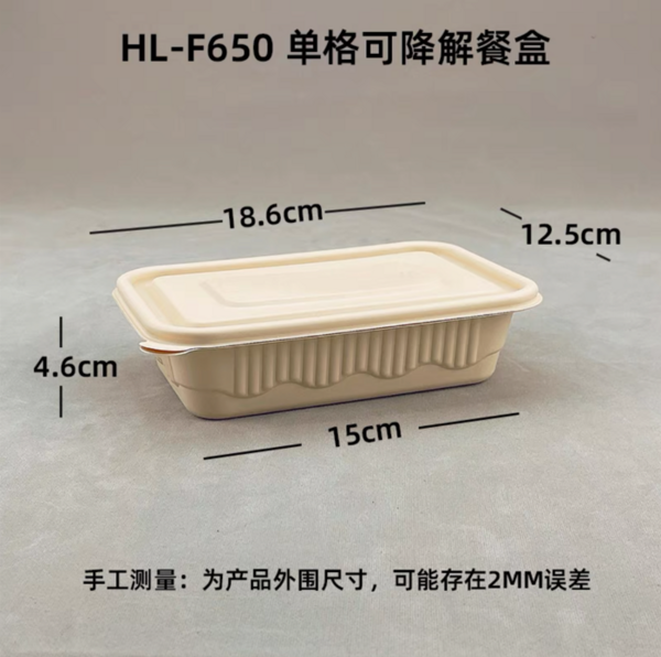 HL-F650单盒可降解餐盒