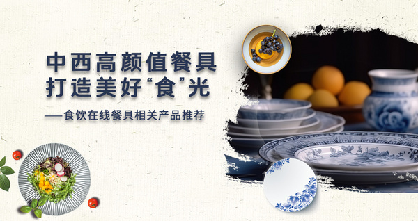 中西高颜值餐具 打造美好“食”光——食饮在线餐具相关产品推荐