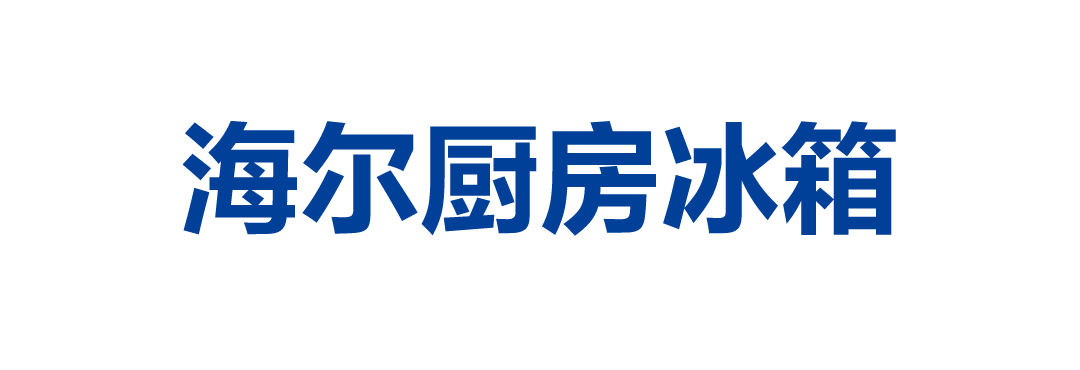 海尔厨房冰箱