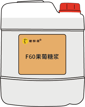 F60果葡糖漿