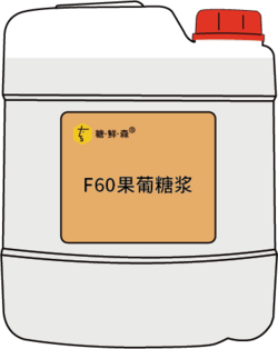 F60果葡糖漿