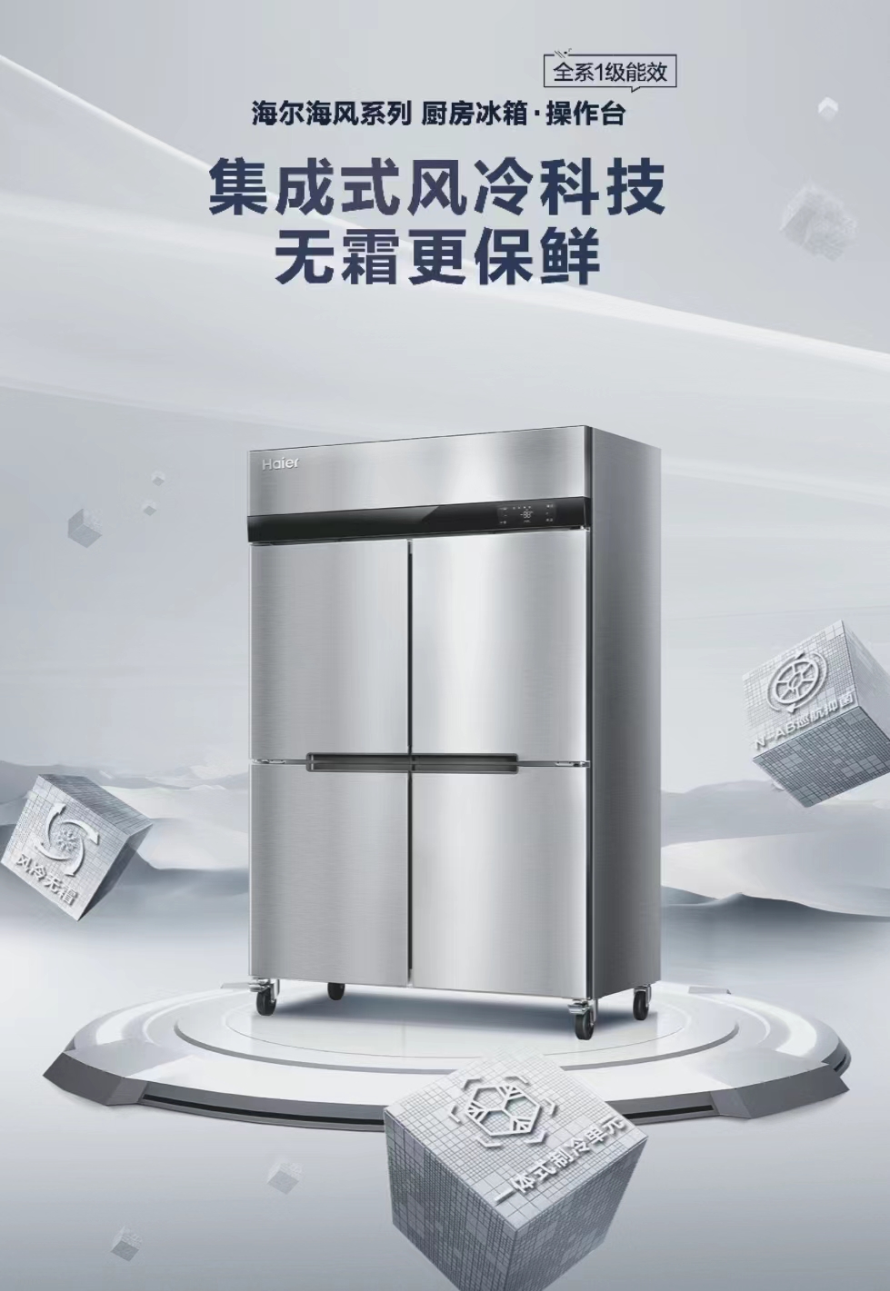 海尔海风系列厨房冰箱