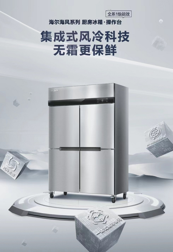 海尔海风系列厨房冰箱
