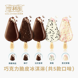 雪利蓮 巧克力脆皮冰淇淋系列