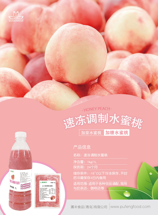 速凍調(diào)制水蜜桃