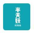 半天妖烤魚