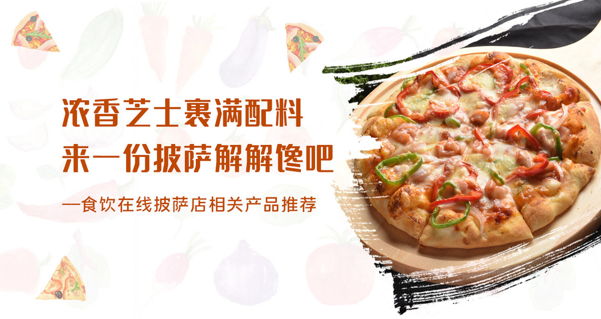 浓香芝士裹满配料 来一份披萨解解馋吧