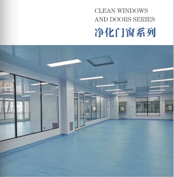 凈化門窗系列