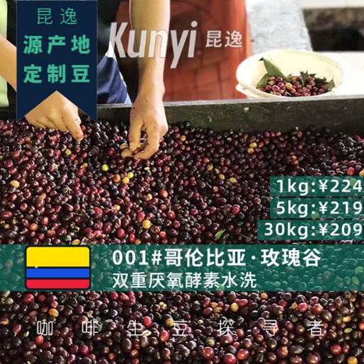 哥伦比亚玫瑰谷双重厌氧酵素水洗