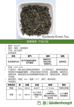 梔香綠茶