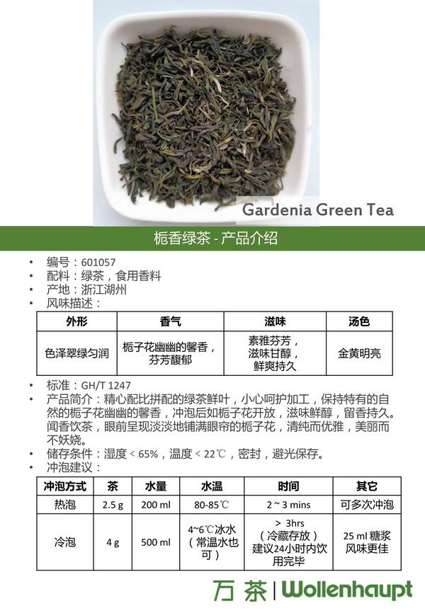 栀香绿茶