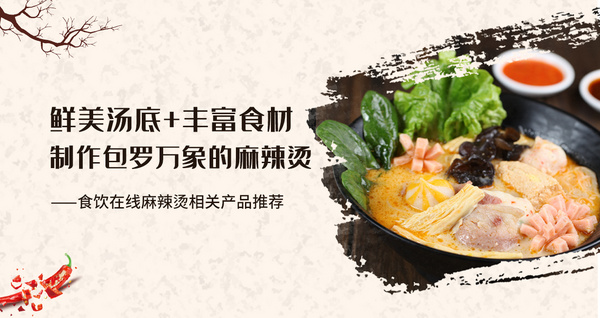 鲜美汤底+丰富食材 制作包罗万象的麻辣烫