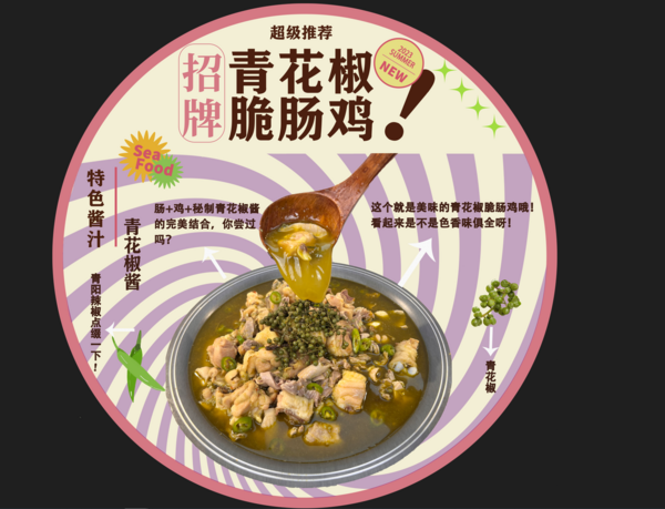 青花椒脆腸雞