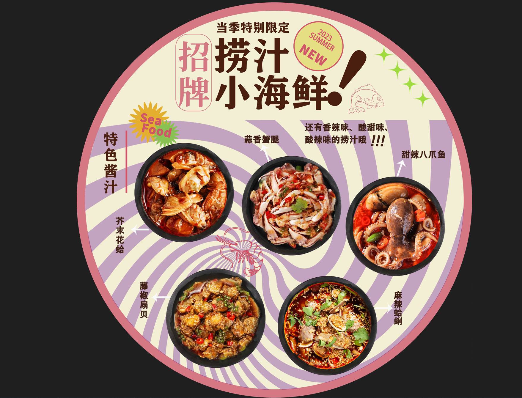 撈汁小海鮮