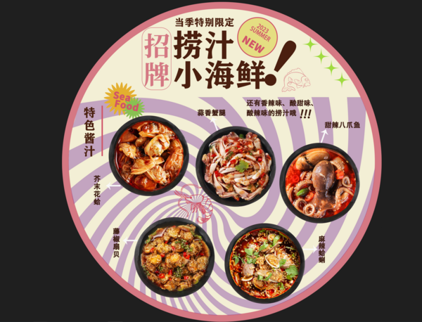 撈汁小海鮮