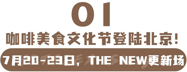 北京国际咖啡美食文化节剧透第②弹！7月20-23日 来THE NEW更新场喝咖啡 品美食 看比赛！