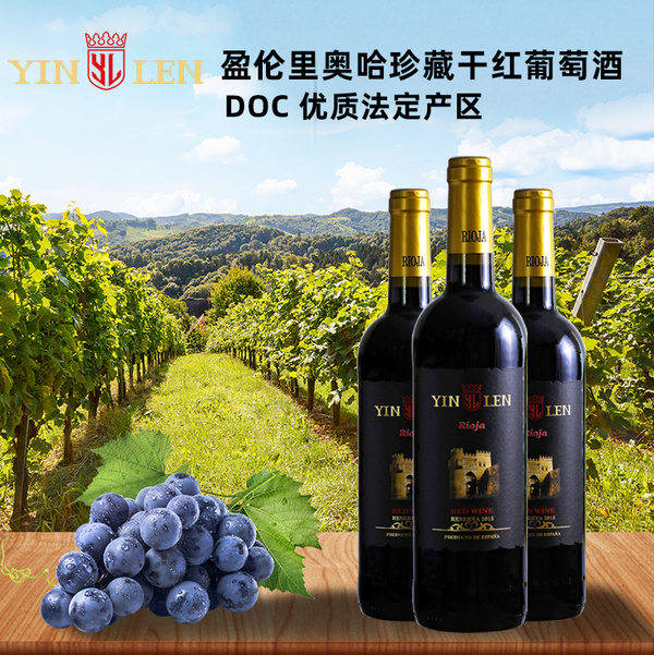 盈伦里奥哈珍藏干红葡萄酒