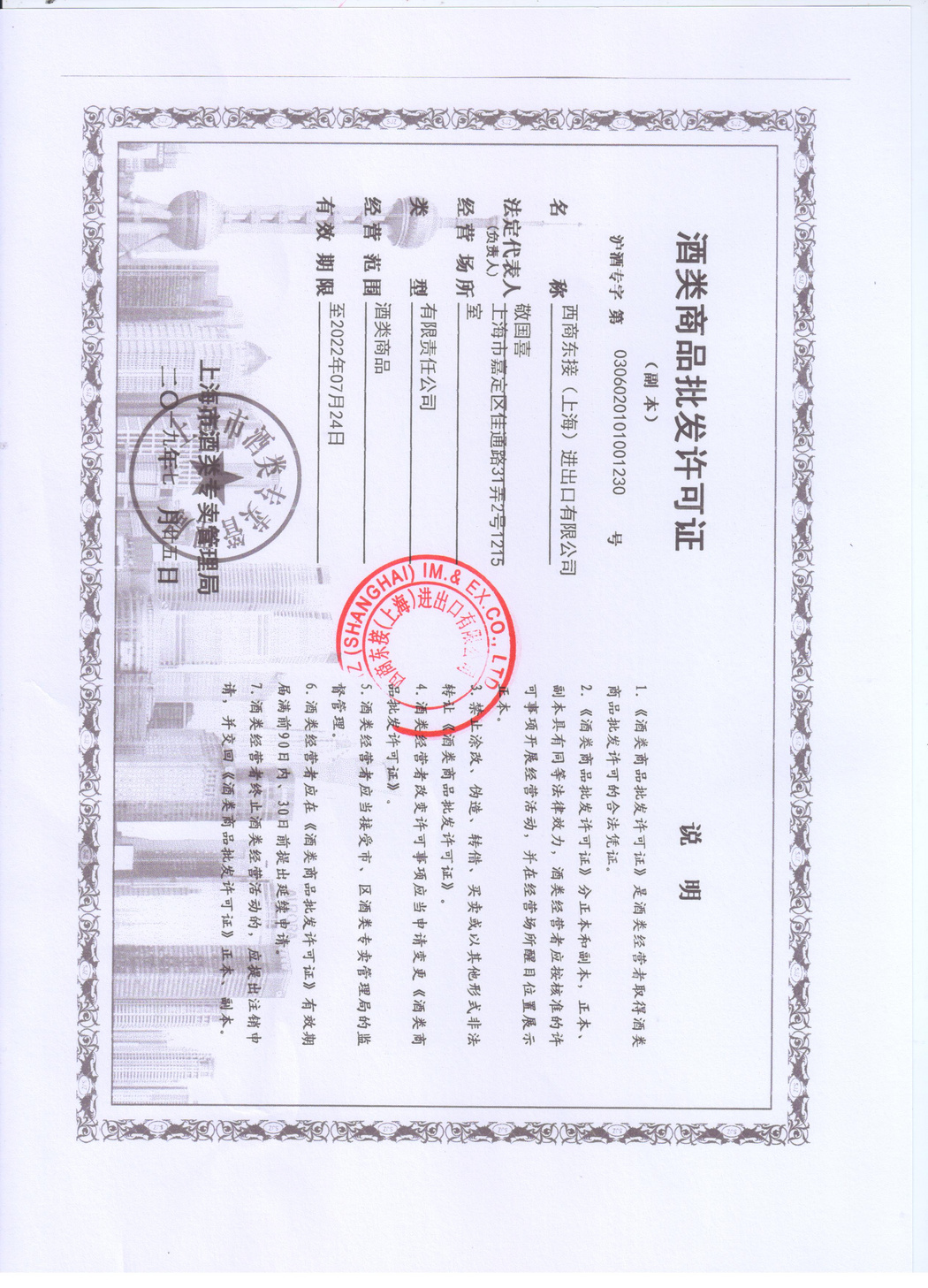酒類(lèi)經(jīng)營(yíng)許可證