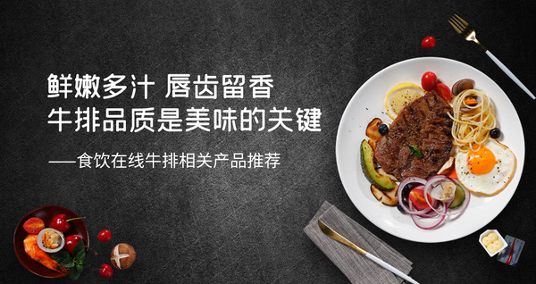 鲜嫩多汁 唇齿留香 牛排品质是美味的关键