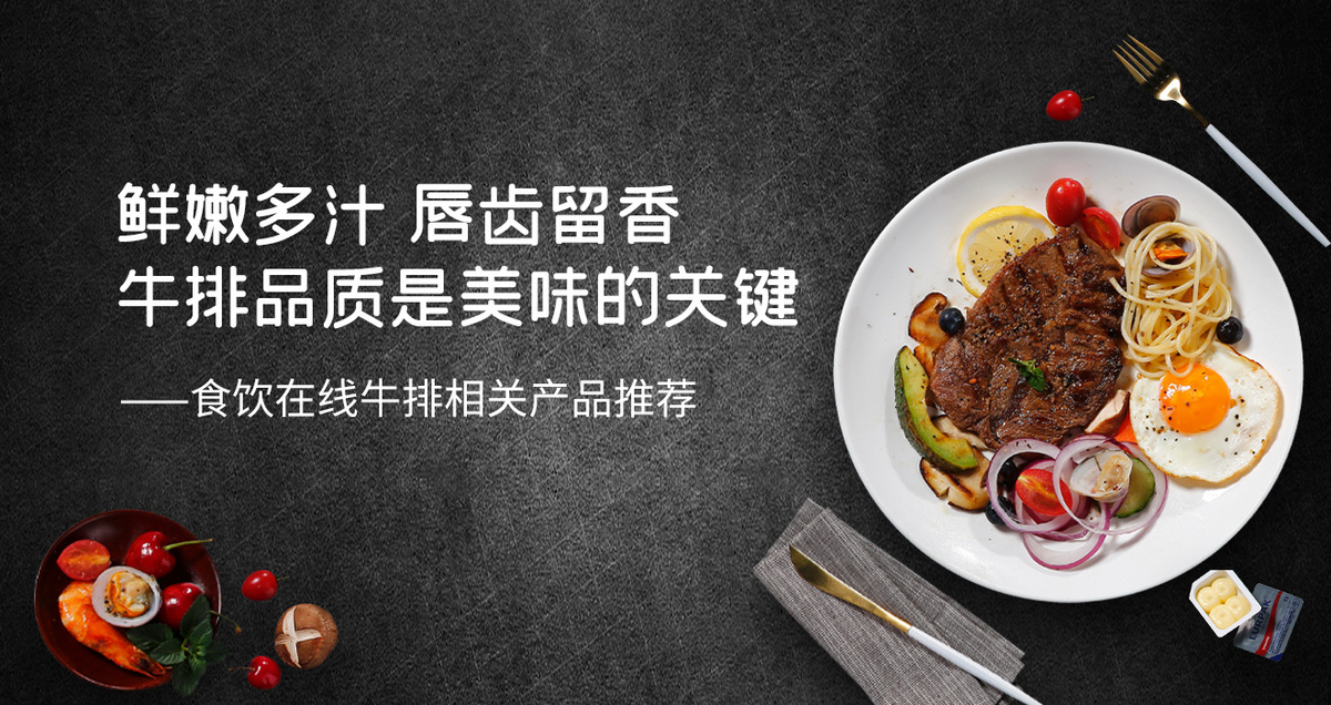 鲜嫩多汁 唇齿留香 牛排品质是美味的关键
