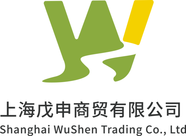 上海戊申商贸有限公司