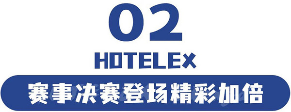 定了！HOTELEX在成都等你体验打卡！酒店餐饮、咖啡烘焙、商业空间资源等你挖掘~