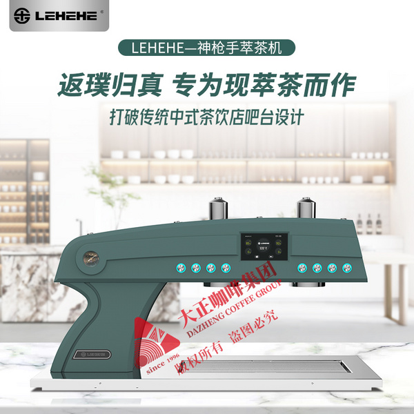 LEHEHE神槍手萃茶機(jī)