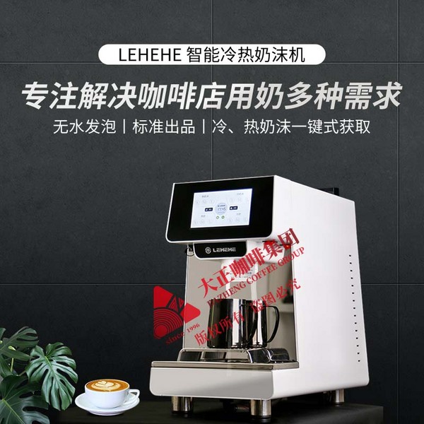 LEHEHE智能冷熱奶沫機(jī)