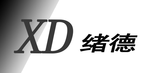 四川绪德科技有限公司