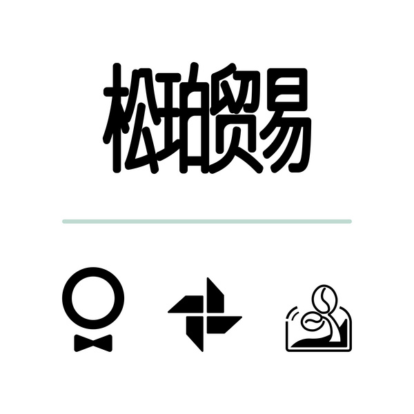 松珀贸易（厦门）有限公司