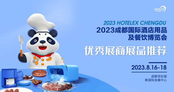 HOTELEX成都展優(yōu)秀展商展品推薦