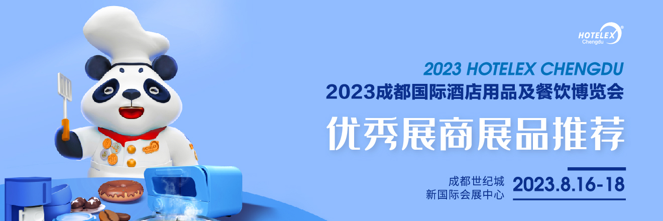 HOTELEX成都展优秀展商展品推荐