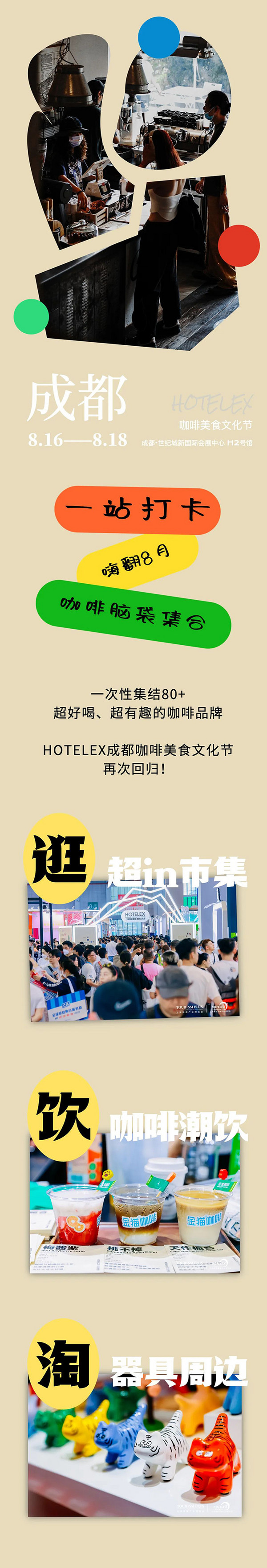 连开3天 High翻蓉城 HOTELEX成都咖啡美食文化节超强阵容来袭～