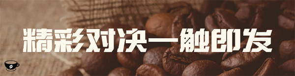 巅峰对决 大战来袭！2023世界咖啡师大赛中国区总决赛即将在成都闪耀登场！