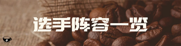 巅峰对决 大战来袭！2023世界咖啡师大赛中国区总决赛即将在成都闪耀登场！