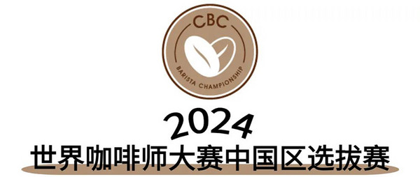 整装出发！2023-2024国际咖啡系列赛事赞助商招募开启~