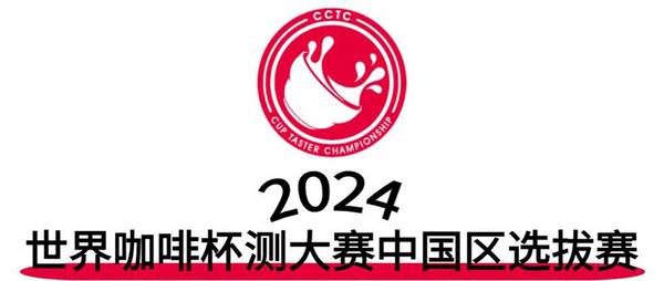 整装出发！2023-2024国际咖啡系列赛事赞助商招募开启~