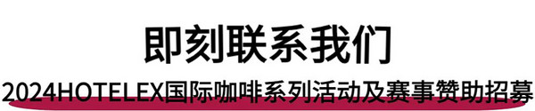 整装出发！2023-2024国际咖啡系列赛事赞助商招募开启~